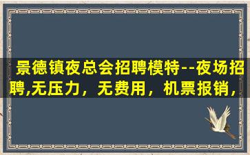 吉安夜场招聘